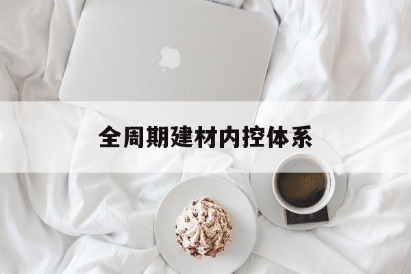 宝鸡市全周期建材内控体系(医疗设备全周期信息化管理体系)