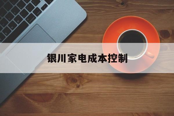 宝鸡市银川家电成本控制(家电企业成本控制论文)