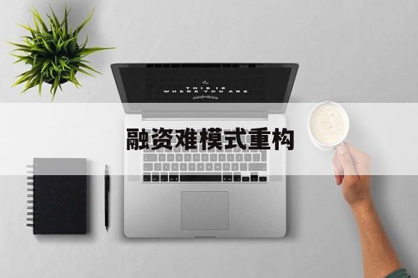 宝鸡市融资难模式重构(融资难的主要表现)