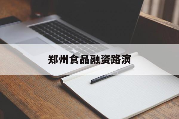 宝鸡市郑州食品融资路演(郑州食品展2021)