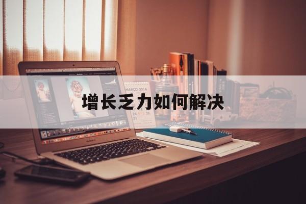宝鸡市增长乏力如何解决(增长乏力是下降的意思吗)