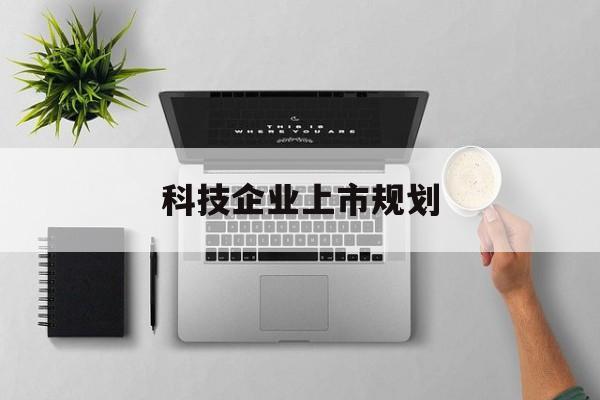 宝鸡市科技企业上市规划(大型科技企业 上市)