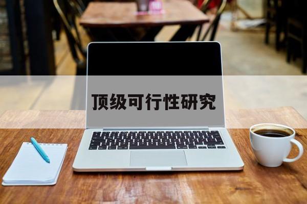 宝鸡市顶级可行性研究(可行性研究分为哪几个阶段)