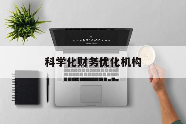 宝鸡市科学化财务优化机构(财务优化会议个人收获与体会)