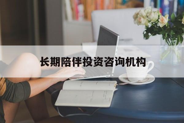 宝鸡市包含长期陪伴投资咨询机构的词条